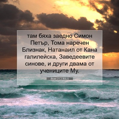 Picture 07 - Йоан 21:2 BULG - там бяха заедно Симон - Bible Verse Picture