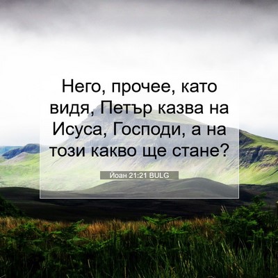 Picture 07 - Йоан 21:21 BULG - Него, прочее, като видя, - Bible Verse Picture