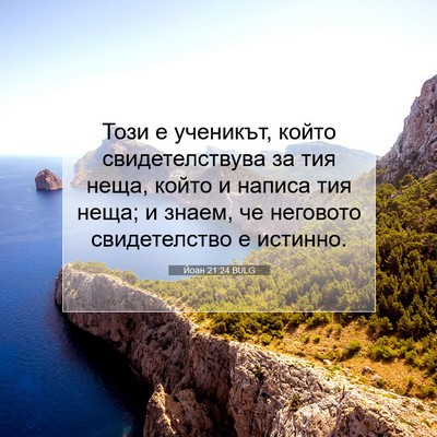 Picture 07 - Йоан 21:24 BULG - Този е ученикът, който - Bible Verse Picture