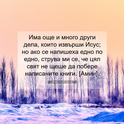Picture 07 - Йоан 21:25 BULG - Има още и много други дела, - Bible Verse Picture