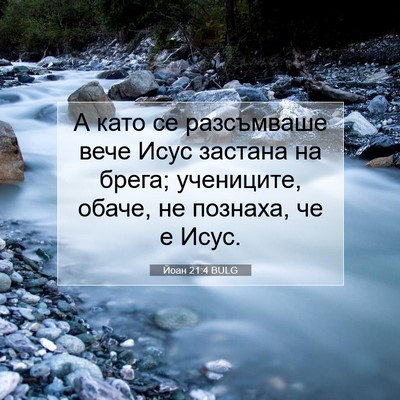 Picture 07 - Йоан 21:4 BULG - А като се разсъмваше вече - Bible Verse Picture