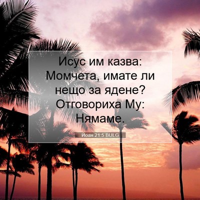 Picture 07 - Йоан 21:5 BULG - Исус им казва: Момчета, - Bible Verse Picture