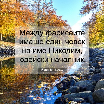 Picture 07 - Йоан 3:1 BULG - Между фарисеите имаше един - Bible Verse Picture