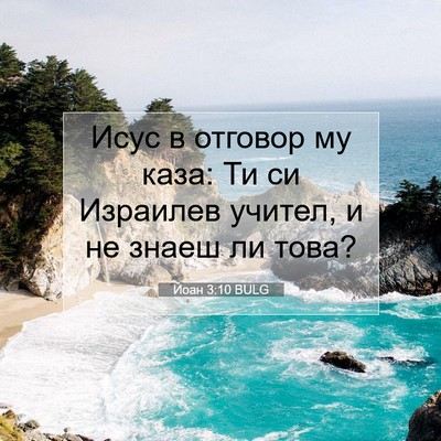 Picture 07 - Йоан 3:10 BULG - Исус в отговор му каза: Ти - Bible Verse Picture