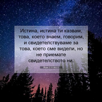 Picture 07 - Йоан 3:11 BULG - Истина, истина ти казвам, - Bible Verse Picture