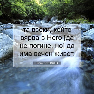 Picture 07 - Йоан 3:15 BULG - та всеки, който вярва в - Bible Verse Picture