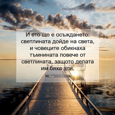 Picture 07 - Йоан 3:19 BULG - И ето що е осъждането: - Bible Verse Picture