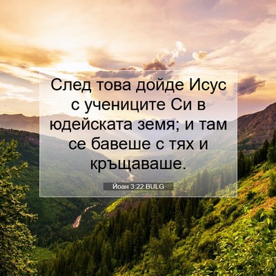 Picture 07 - Йоан 3:22 BULG - След това дойде Исус с - Bible Verse Picture