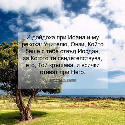 Picture 07 - Йоан 3:26 BULG - И дойдоха при Иоана и му - Bible Verse Picture