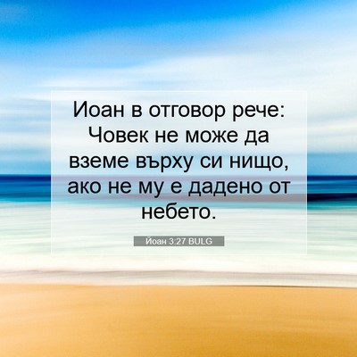 Picture 07 - Йоан 3:27 BULG - Иоан в отговор рече: Човек - Bible Verse Picture