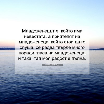 Picture 07 - Йоан 3:29 BULG - Младоженецът е, който има - Bible Verse Picture
