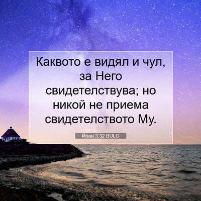 Picture 07 - Йоан 3:32 BULG - Каквото е видял и чул, за - Bible Verse Picture