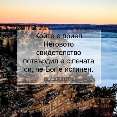Picture 07 - Йоан 3:33 BULG - Който е приел Неговото - Bible Verse Picture