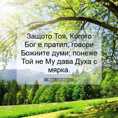 Picture 07 - Йоан 3:34 BULG - Защото Тоя, Когото Бог е - Bible Verse Picture
