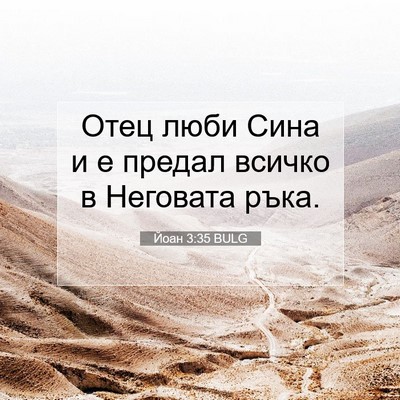 Picture 07 - Йоан 3:35 BULG - Отец люби Сина и е предал - Bible Verse Picture