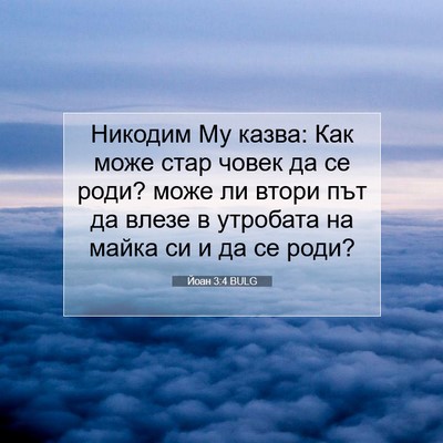 Picture 07 - Йоан 3:4 BULG - Никодим Му казва: Как може - Bible Verse Picture