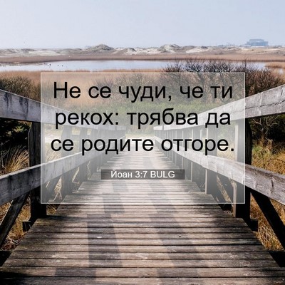 Picture 07 - Йоан 3:7 BULG - Не се чуди, че ти рекох: - Bible Verse Picture