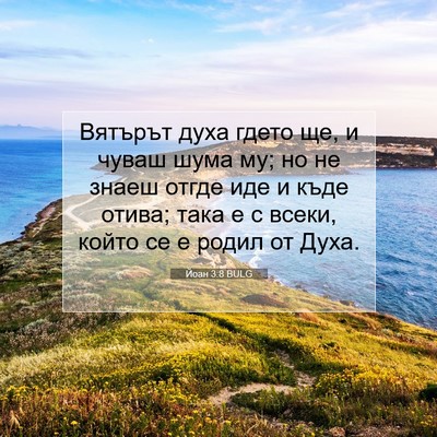 Picture 07 - Йоан 3:8 BULG - Вятърът духа гдето ще, и - Bible Verse Picture