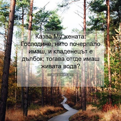 Picture 07 - Йоан 4:11 BULG - Казва Му жената: Господине, - Bible Verse Picture
