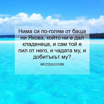 Picture 07 - Йоан 4:12 BULG - Нима си по-голям от баща ни - Bible Verse Picture