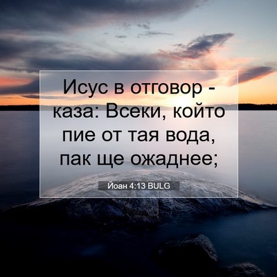 Picture 07 - Йоан 4:13 BULG - Исус в отговор - каза: - Bible Verse Picture