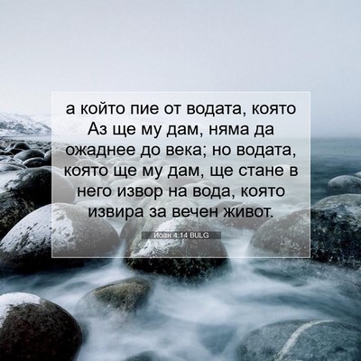 Picture 07 - Йоан 4:14 BULG - а който пие от водата, - Bible Verse Picture