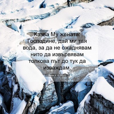 Picture 07 - Йоан 4:15 BULG - Казва Му жената: Господине, - Bible Verse Picture