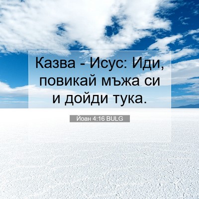 Picture 07 - Йоан 4:16 BULG - Казва - Исус: Иди, повикай - Bible Verse Picture