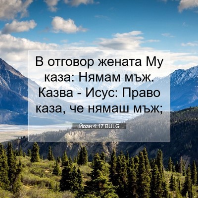 Picture 07 - Йоан 4:17 BULG - В отговор жената Му каза: - Bible Verse Picture