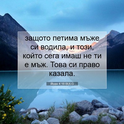 Picture 07 - Йоан 4:18 BULG - защото петима мъже си - Bible Verse Picture
