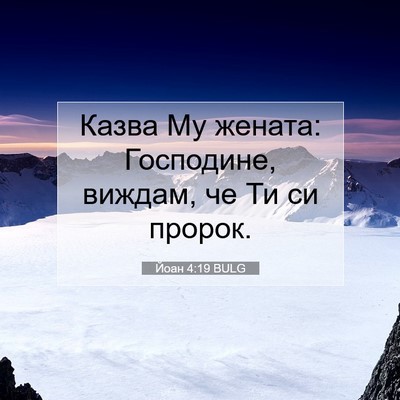Picture 07 - Йоан 4:19 BULG - Казва Му жената: Господине, - Bible Verse Picture