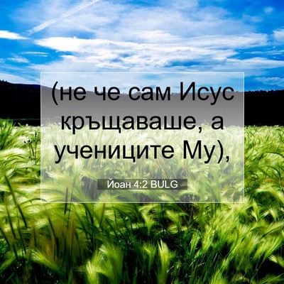 Picture 07 - Йоан 4:2 BULG - (не че сам Исус кръщаваше, а - Bible Verse Picture