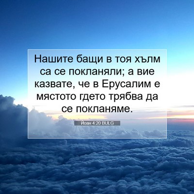 Picture 07 - Йоан 4:20 BULG - Нашите бащи в тоя хълм са - Bible Verse Picture