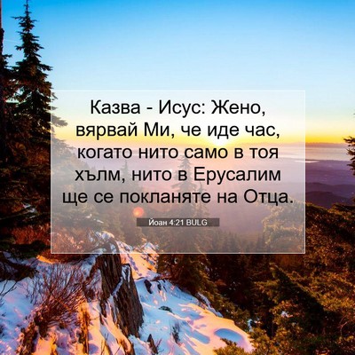 Picture 07 - Йоан 4:21 BULG - Казва - Исус: Жено, вярвай - Bible Verse Picture