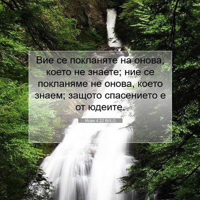 Picture 07 - Йоан 4:22 BULG - Вие се покланяте на онова, - Bible Verse Picture