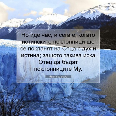 Picture 07 - Йоан 4:23 BULG - Но иде час, и сега е, когато - Bible Verse Picture
