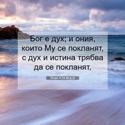 Picture 07 - Йоан 4:24 BULG - Бог е дух; и ония, които Му - Bible Verse Picture