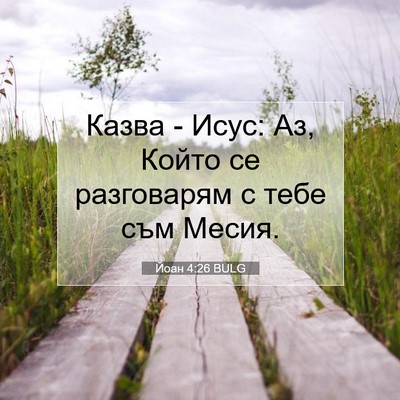 Picture 07 - Йоан 4:26 BULG - Казва - Исус: Аз, Който се - Bible Verse Picture