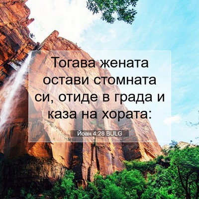 Picture 07 - Йоан 4:28 BULG - Тогава жената остави - Bible Verse Picture