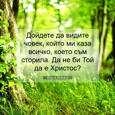 Picture 07 - Йоан 4:29 BULG - Дойдете да видите човек, - Bible Verse Picture