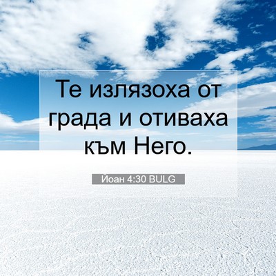 Picture 07 - Йоан 4:30 BULG - Те излязоха от града и - Bible Verse Picture