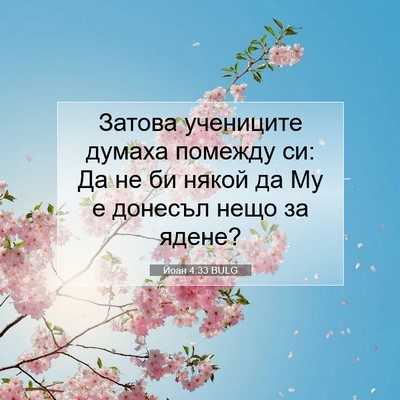 Picture 07 - Йоан 4:33 BULG - Затова учениците думаха - Bible Verse Picture