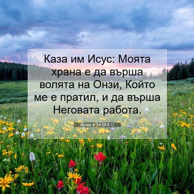 Picture 07 - Йоан 4:34 BULG - Каза им Исус: Моята храна е - Bible Verse Picture