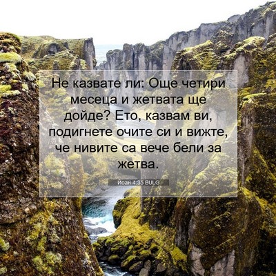 Picture 07 - Йоан 4:35 BULG - Не казвате ли: Още четири - Bible Verse Picture