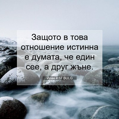 Picture 07 - Йоан 4:37 BULG - Защото в това отношение - Bible Verse Picture