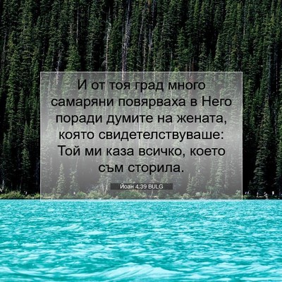 Picture 07 - Йоан 4:39 BULG - И от тоя град много - Bible Verse Picture