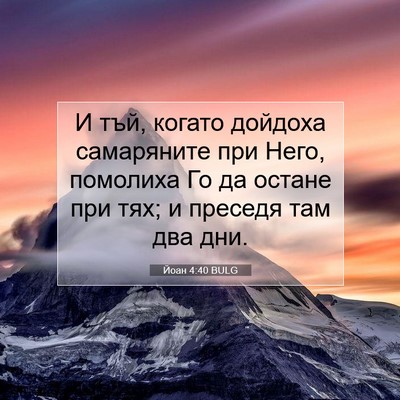 Picture 07 - Йоан 4:40 BULG - И тъй, когато дойдоха - Bible Verse Picture