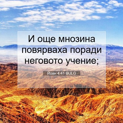 Picture 07 - Йоан 4:41 BULG - И още мнозина повярваха - Bible Verse Picture