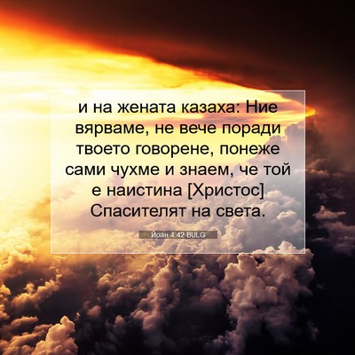 Picture 07 - Йоан 4:42 BULG - и на жената казаха: Ние - Bible Verse Picture