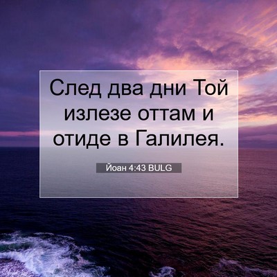 Picture 07 - Йоан 4:43 BULG - След два дни Той излезе - Bible Verse Picture